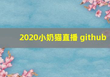 2020小奶猫直播 github